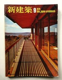 新建築 1976年9月 第51巻 第10号