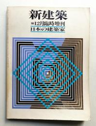 日本の建築家