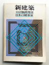 日本の建築家