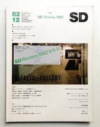 SD スペースデザイン No.219 1982年12月