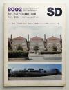 SD スペースデザイン No.185 1980年2月