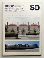 SD スペースデザイン No.185 1980年2月