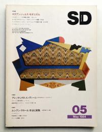 SD スペースデザイン No.236 1984年5月