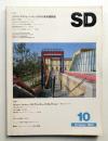 SD スペースデザイン No.241 1984年10月