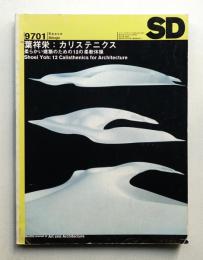 SD スペースデザイン No.388 1997年1月