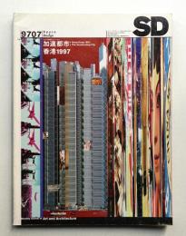 SD スペースデザイン No.394 1997年7月