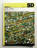 SD スペースデザイン No.413 1999年2月