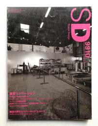 SD スペースデザイン No.421 1999年10月