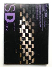 SD スペースデザイン No.423 1999年12月