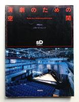 演劇のための空間