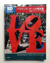パブリック・アートの現在形 新宿アイランド・アート計画