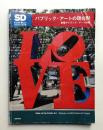 パブリック・アートの現在形 新宿アイランド・アート計画