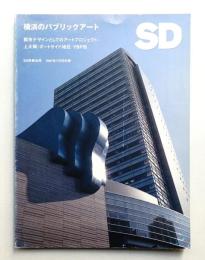 横浜のパブリックアート : 都市デザインとしてのアートプロジェクト:上大岡・ポートサイド地区・YBP他