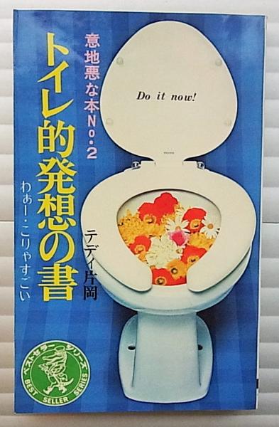 トイレ的発想の書 : わあー,こりゃすごい 意地悪な本No.2(テディ片岡 トイレ的発想の書 : わあー,こりゃすごい 意地悪な本No.2(テディ片岡