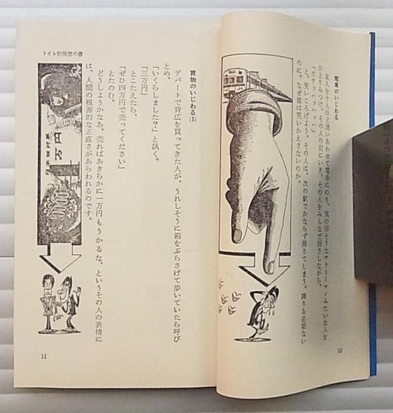 初版 トイレ的発想の書 意地悪な本No.2 テディ片岡 KKベストセラーズ 新書版 片岡義男 昭和46年 札幌市 清田区 平岡 トイレ的発想の書 : わあー,こりゃすごい 意地悪な本No.2(テディ片岡