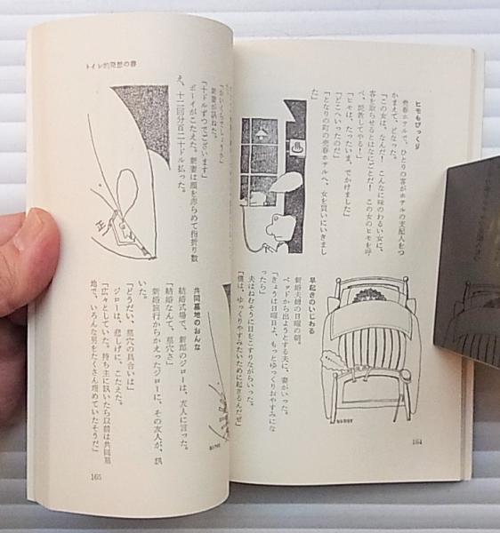 初版 トイレ的発想の書 意地悪な本No.2 テディ片岡 KKベストセラーズ 新書版 片岡義男 昭和46年 札幌市 清田区 平岡 トイレ的発想の書 : わあー,こりゃすごい 意地悪な本No.2(テディ片岡