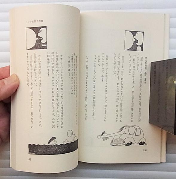 初版 トイレ的発想の書 意地悪な本No.2 テディ片岡 KKベストセラーズ 新書版 片岡義男 昭和46年 札幌市 清田区 平岡 トイレ的発想の書 : わあー,こりゃすごい 意地悪な本No.2(テディ片岡