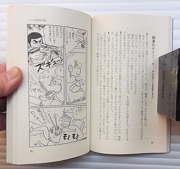 初版 トイレ的発想の書 意地悪な本No.2 テディ片岡 KKベストセラーズ 新書版 片岡義男 昭和46年 札幌市 清田区 平岡 トイレ的発想の書 : わあー,こりゃすごい 意地悪な本No.2(テディ片岡