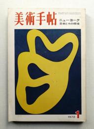 美術手帖 1970年1月号 No.322