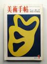 美術手帖 1970年1月号 No.322