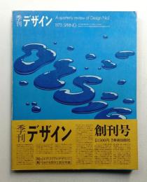 季刊デザイン No.1 1973年春 通巻165号