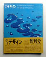季刊デザイン No.1 1973年春 通巻165号