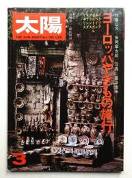 太陽 13巻3号=No.142 (1975年3月)