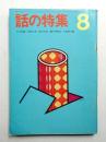 話の特集 第42号 昭和44年8月
