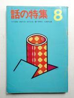 話の特集 第42号 昭和44年8月