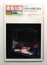建築知識 20巻11号 (昭和53年10月)