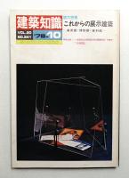 建築知識 20巻11号 (昭和53年10月)