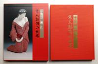 京人形司の世界 : 十三世面庄