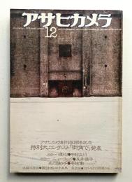 アサヒカメラ 61巻 14号 通巻538号 (1976年12月)