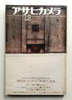 アサヒカメラ 61巻 14号 通巻538号 (1976年12月)