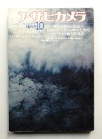 アサヒカメラ 61巻 11号 通巻535号 (1976年10月)