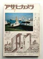 アサヒカメラ 61巻 8号 通巻532号 (1976年7月)