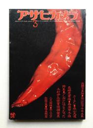 アサヒカメラ 61巻 3号 通巻527号 (1976年3月)