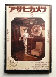 アサヒカメラ 61巻 2号 通巻526号 (1976年2月)
