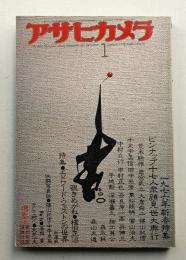 アサヒカメラ 61巻 1号 通巻525号 (1976年1月)
