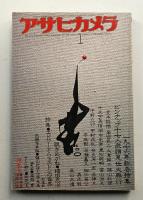 アサヒカメラ 61巻 1号 通巻525号 (1976年1月)
