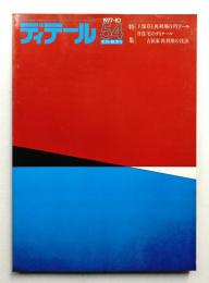 ディテール 54号 (1977年10月 秋季号)