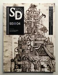 SD スペースデザイン No.343 1993年4月