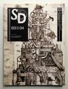 SD スペースデザイン No.343 1993年4月