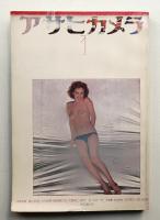 アサヒカメラ 60巻 1号 通巻511号 (1975年1月)