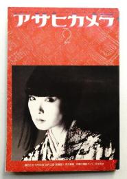 アサヒカメラ 60巻 2号 通巻512号 (1975年2月)
