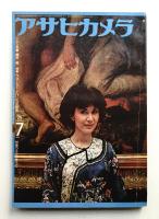 アサヒカメラ 60巻 7号 通巻518号 (1975年7月)