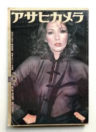 アサヒカメラ 60巻 11号 通巻521号 (1975年9月)