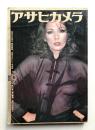 アサヒカメラ 60巻 11号 通巻521号 (1975年9月)