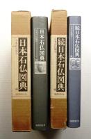 日本石仏図典