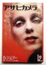 アサヒカメラ 59巻 14号 通巻510号 (1974年12月)